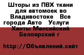 Шторы из ПВХ ткани для автомоек во Владивостоке - Все города Авто » Услуги   . Ханты-Мансийский,Белоярский г.